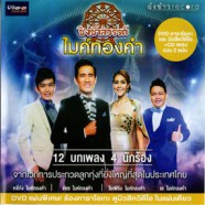 ชิงช้าสวรรค์ ไมค์ทองคำ - 12 บทเพลง 4 นักร้อง-web